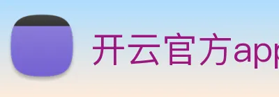 开云官方app下载 Logo